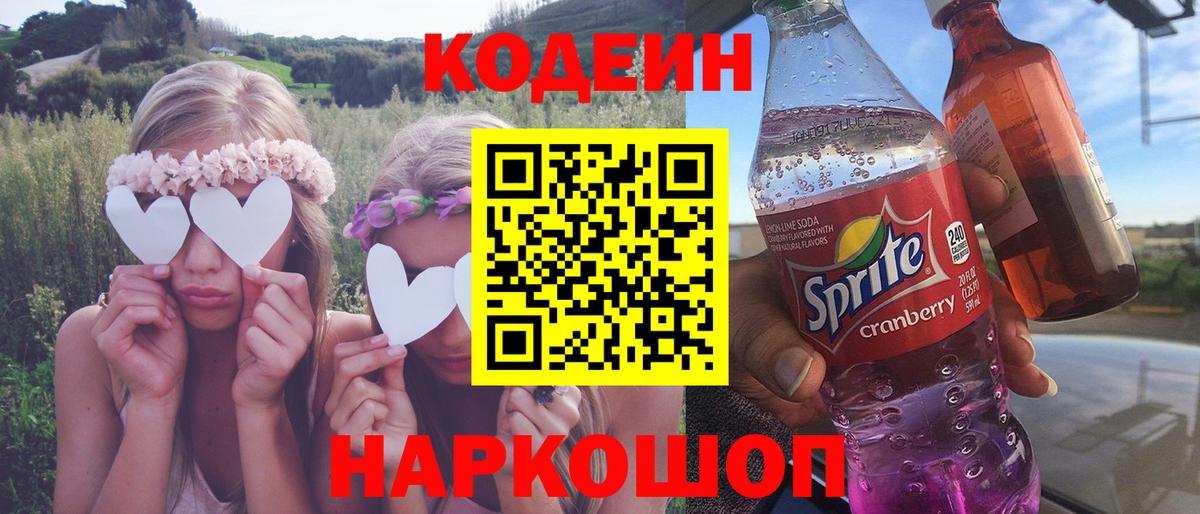 Codein напиток Lean (лин) Серов